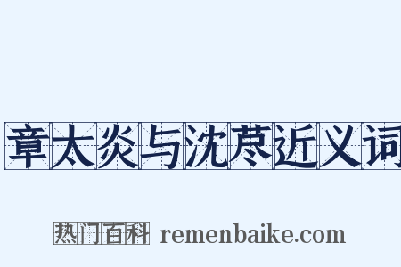 章太炎与沈荩近义词是什么意思的图片